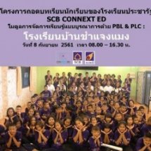 โครงการถอดบทเรียนนักเรียนของโรงเรียนประชารัฐ SCB CONNEXT ED โมดูลการจัดการเรียนรู้แบบบูรณาการด้วย PBL & PLC : โรงเรียนบ้านชำแจงแมง